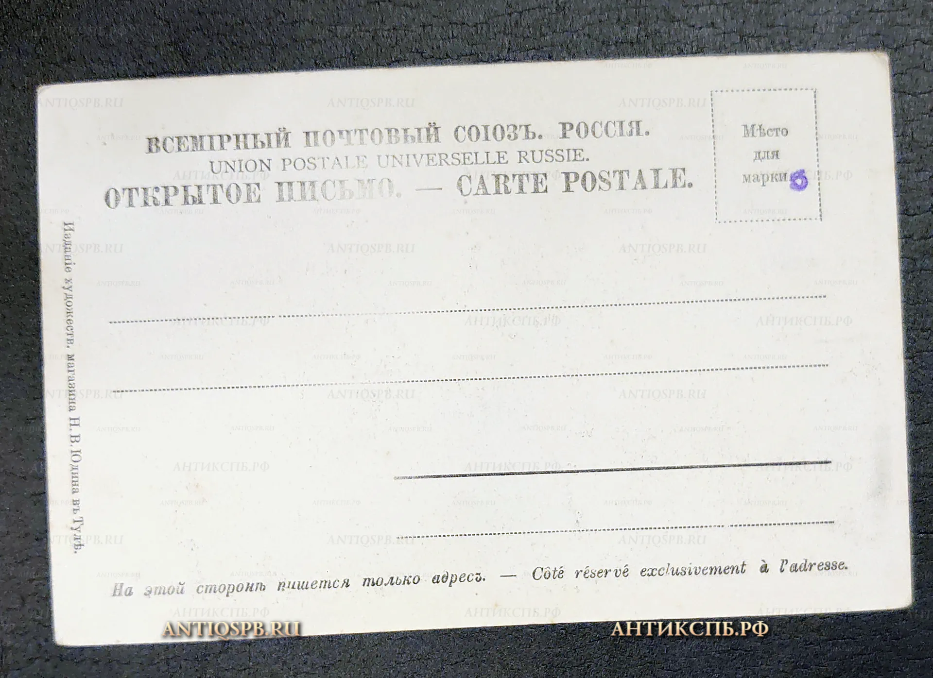 Открытка старинная, открытое письмо "Тула. Киевская застава". Издание. художеств. магазина Н. В. Юдина в Туле. Всемирный почтовый союз. Россия. Нач. ХХ века. №7203
